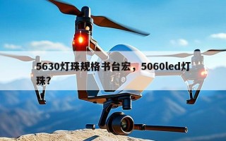 5630灯珠规格书台宏，5060led灯珠？