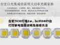 台宏7030灯珠1w，hc8t0405台灯控制电路图说明及维修方法
