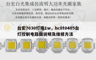 台宏7030灯珠1w，hc8t0405台灯控制电路图说明及维修方法