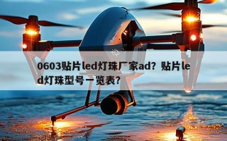 0603贴片led灯珠厂家ad？贴片led灯珠型号一览表？
