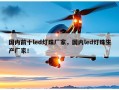 国内前十led灯珠厂家，国内led灯珠生产厂家！