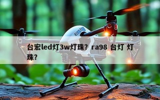 台宏led灯3w灯珠？ra98 台灯 灯珠？