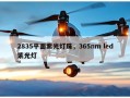 2835平面紫光灯珠，365nm led紫光灯