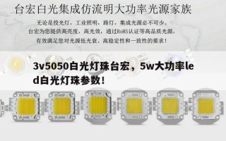 3v5050白光灯珠台宏，5w大功率led白光灯珠参数！
