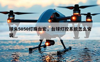 球头5050灯珠台宏，台球灯控系统怎么安装