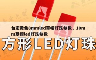 台宏黄色8mmled草帽灯珠参数，10mm草帽led灯珠参数