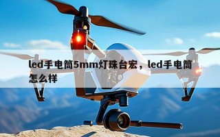 led手电筒5mm灯珠台宏，led手电筒怎么样