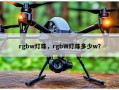 rgbw灯珠，rgbW灯珠多少w？