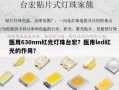 医用630nm红光灯珠台宏？医用led红光的作用？