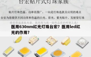 医用630nm红光灯珠台宏？医用led红光的作用？