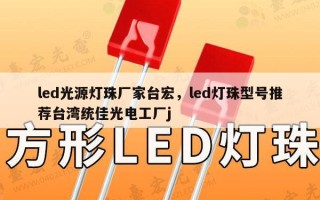 led光源灯珠厂家台宏，led灯珠型号推荐台湾统佳光电工厂j