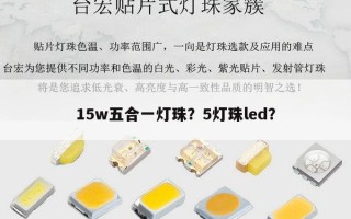 15w五合一灯珠？5灯珠led？