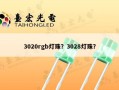 3020rgb灯珠？3028灯珠？