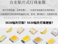 5630贴片灯珠？5630贴片灯珠规格？