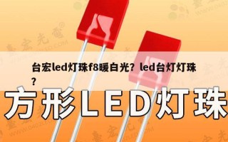 台宏led灯珠f8暖白光？led台灯灯珠？