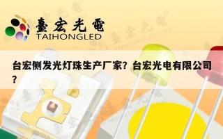 台宏侧发光灯珠生产厂家？台宏光电有限公司？