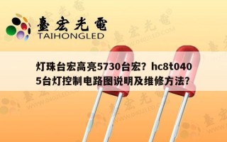灯珠台宏高亮5730台宏？hc8t0405台灯控制电路图说明及维修 *** ？
