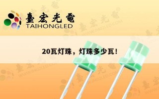 20瓦灯珠，灯珠多少瓦！