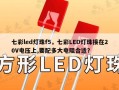 七彩led灯珠f5，七彩LED灯珠接在20V电压上,要配多大电阻合适？