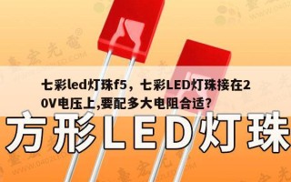 七彩led灯珠f5，七彩LED灯珠接在20V电压上,要配多大电阻合适？