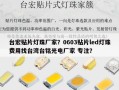台宏贴片灯珠厂家？0603贴片led灯珠费用找台湾台铭光电厂家 专注？