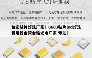 台宏贴片灯珠厂家？0603贴片led灯珠费用找台湾台铭光电厂家 专注？