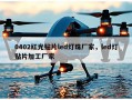 0402红光贴片led灯珠厂家，led灯贴片加工厂家