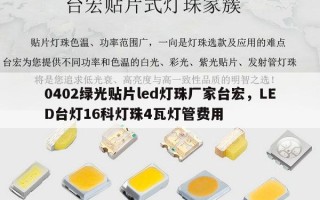 0402绿光贴片led灯珠厂家台宏，LED台灯16科灯珠4瓦灯管费用