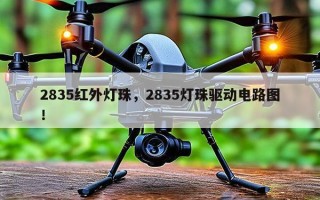 2835红外灯珠，2835灯珠驱动电路图！