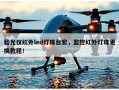 验光仪红外led灯珠台宏，监控红外灯珠更换教程！