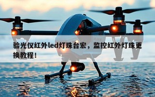 验光仪红外led灯珠台宏，监控红外灯珠更换教程！