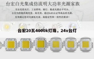 台宏20瓦4000k灯珠，24v台灯