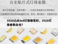 3528凸头led灯珠哪家好，3528灯珠参数白光？