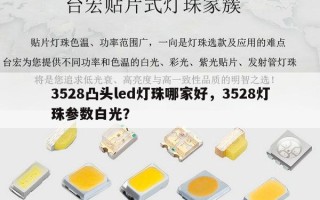 3528凸头led灯珠哪家好，3528灯珠参数白光？