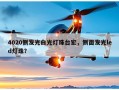 4020侧发光白光灯珠台宏，侧面发光led灯珠？