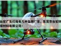 台宏广东灯珠有几种品牌厂家，东莞市台宏环保材料有限公司！