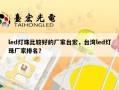 led灯珠比较好的厂家台宏，台湾led灯珠厂家排名？