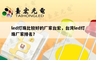 led灯珠比较好的厂家台宏，台湾led灯珠厂家排名？