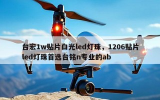 台宏1w贴片白光led灯珠，1206贴片led灯珠首选台铭n专业的ab