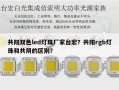 共阳双色led灯珠厂家台宏？共阳rgb灯珠和共阴的区别？