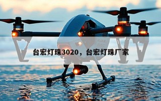 台宏灯珠3020，台宏灯珠厂家