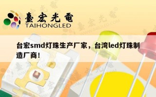 台宏smd灯珠生产厂家，台湾led灯珠制造厂商！