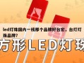 led灯珠国内一线那个品牌好台宏，台灯灯珠品牌？