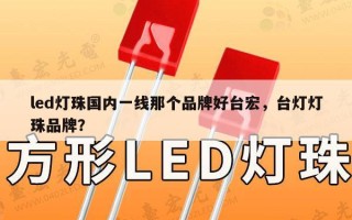 led灯珠国内一线那个品牌好台宏，台灯灯珠品牌？