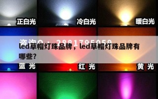 led草帽灯珠品牌，led草帽灯珠品牌有哪些？