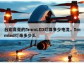 台宏高亮的5mmLED灯珠多少电流，5mmled灯珠多少瓦