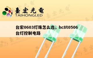 台宏0603灯珠怎么选，hc8t0506台灯控制电路