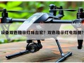 设备双色指示灯珠台宏？双色指示灯电路图？