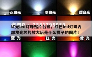 红光led灯珠贴片台宏，红色led灯珠内部发光芯片放大后是什么样子的图片！
