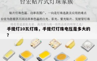 手提灯10瓦灯珠，手提灯灯珠电压是多大的？